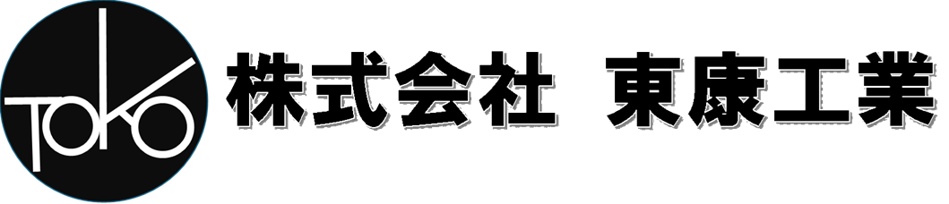 株式会社東康工業